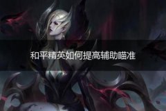 辅助和平精英软件大全免费（和平精英辅助应用大全）