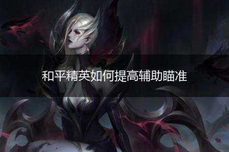 辅助和平精英软件大全免费（和平精英辅助应用大全）