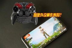 玩和平精英连点器算外挂吗（和平精英连点器算不算外挂）