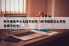 和平精英被封十年后外挂还有吗（和平精英有封不掉的外挂吗）