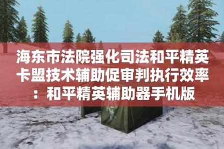 有什么不封号的和平精英辅助软件(和平精英辅助外挂软件) 有什么不封号的和平精英辅助软件(和平精英辅助外挂软件)