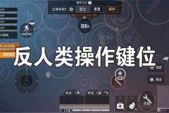 玩和平精英的外挂是什么（和平精英外挂到底是什么）