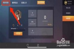 怎样在和平精英里面开科技辅助（和平精英如何开科技辅助）