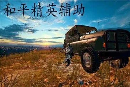 有哪些和平精英辅助软件(和平精英辅助软件大全) 有哪些和平精英辅助软件(和平精英辅助软件大全)