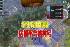 玩和平精英用辅助器会封号吗（和平精英用蓝牙辅助器会封号吗）