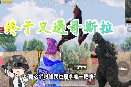 巴拉辅助和平精英怎么获得（和平精英怎么驯服哥斯拉）