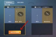 如何设置和平精英辅助功能（怎样设置和平精英限制功能）