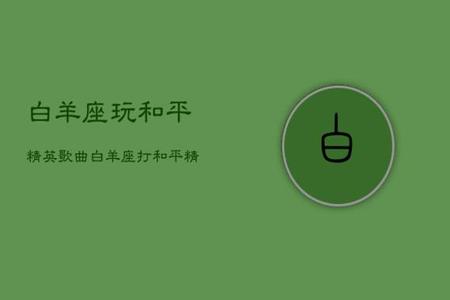 腾讯和平精英免费透视辅助（和平精英透视辅助下载）