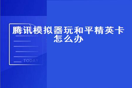 和平精英遇到外挂怎么做（和平精英遇到外挂怎么解决）