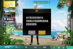 和平精英防抖外挂开了会封号吗（和平精英开外挂会封号吗）