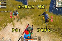 和平精英队友辅助怎么开金身（和平精英被队友堵门怎么开金身）