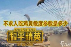 微抖需要开辅助瞄准吗和平精英（要不要开辅助瞄准和平精英不求人）