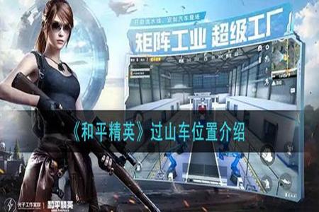 怎么获得和平精英辅助（怎么制作和平精英辅助）