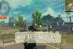 第三方辅助工具是什么和平精英（第三方辅助工具是啥和平精英）