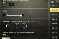 怎么样调辅助瞄准的功能和平精英（怎么调枪的瞄准度 和平精英）
