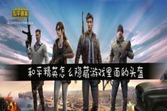 辅助和平精英的软件有哪些免费（和平精英辅助软件有哪些）