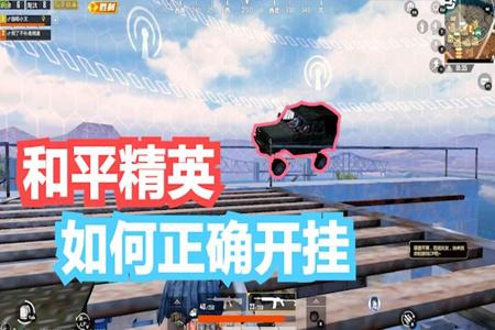 我要学和平精英怎么开外挂（和平精英中教你怎么开外挂）