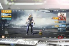 打和平精英下载什么辅助软件（和平精英可以用什么辅助器软件）