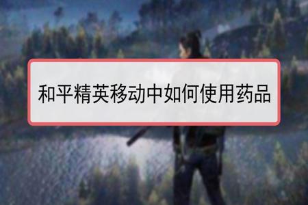 如何使用和平精英物理外挂（如何使用和平精英外挂）
