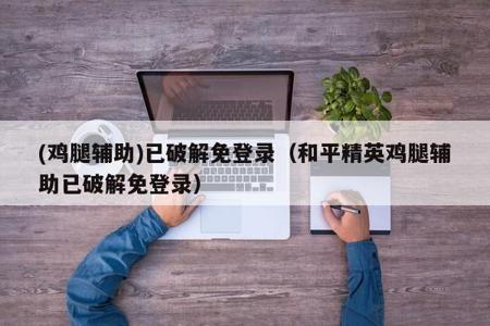 鸡腿辅助器如何显示在和平精英里(鸭腿辅助器如何显示在和平精英里) 鸡腿辅助器如何显示在和平精英里(鸭腿辅助器如何显示在和平精英里)