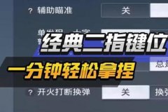 和平精英键位爱心辅助在哪（和平精英键位如何调爱心）