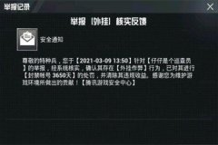 和平精英追踪外挂是什么（和平精英外挂巡查是什么）