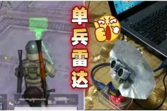 和平精英雷达辅助免费（和平精英雷达辅助工具）
