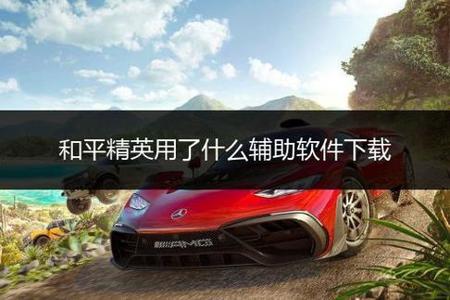 怎么卖和平精英外挂(和平精英外挂成本) 怎么卖和平精英外挂(和平精英外挂成本)